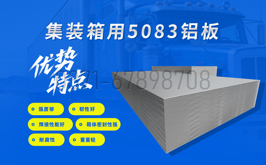 集装箱用5083榴莲APP成人性能优势